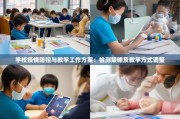 学校疫情防控与教学工作方案：检测策略及教学方式调整
