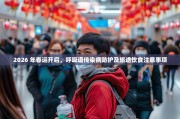 2026 年春运开启，呼吸道传染病防护及旅途饮食注意事项