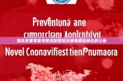 海关总署等发布防控新型冠状病毒感染肺炎的公告