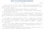 国家卫健委与世卫组织公布的新冠肺炎疫情最新情况汇总