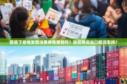 疫情下各地发放消费券效果如何？防疫物资出口情况怎样？